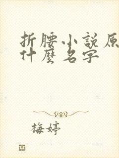 折腰小说原著叫什么名字