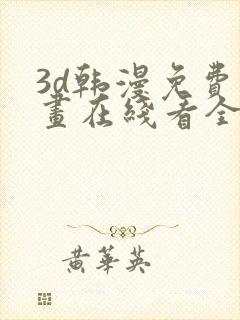 3d韩漫免费漫画在线看全部