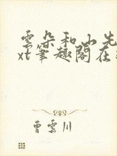 云朵和山先生txt笔趣阁在线阅读