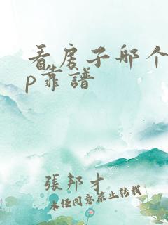 看房子哪个app靠谱