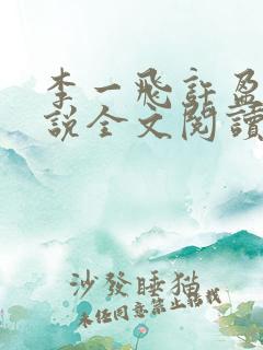 李一飞许盈盈小说全文阅读最新章节更新时间