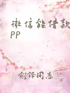 微信能借款的app