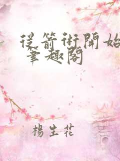 从箭术开始修行 笔趣阁