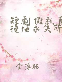 短剧 假戏真做后他永失所爱