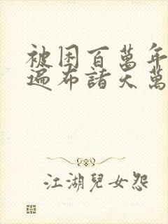 被困百万年弟子遍布诸天万界漫画