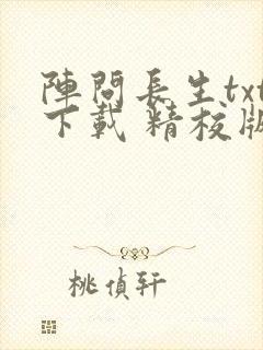 阵问长生txt下载 精校版