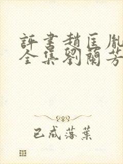 评书赵匡胤演义全集刘兰芳