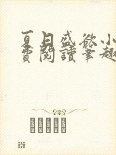 夏日盛欲小说免费阅读笔趣阁无弹窗