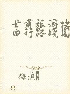 甘肃旅游攻略自由行路线图