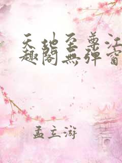 天地至尊江辰笔趣阁无弹窗