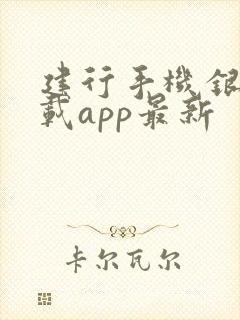 建行手机银行下载app最新