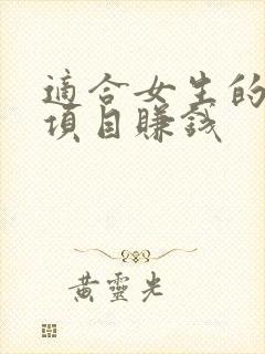 适合女生的创业项目赚钱