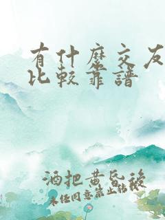 有什么交友软件比较靠谱