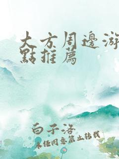 大方周边游玩景点推荐