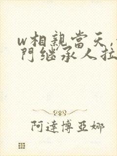 w相亲当天,豪门继承人拉着我领证》