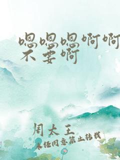 嗯嗯嗯啊啊啊啊不要啊