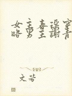 女主春瑶穿书攻略男主谢青穆