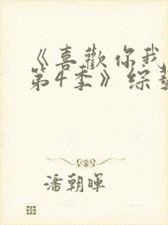 《喜欢你我也是第4季》综艺