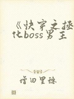 《快穿之拯救黑化boss男主