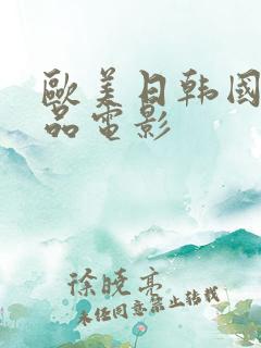 欧美日韩国产精品电影