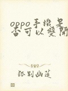 oppo手机是否可以双开微信