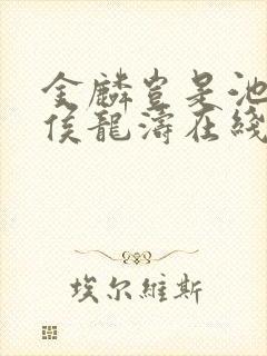 金麟岂是池中物侯龙涛在线阅读