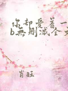 你却爱着一个sb无删减全文笔趣阁