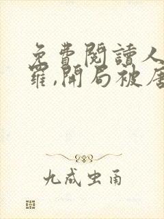 免费阅读人在斗罗,开局被唐昊抛弃