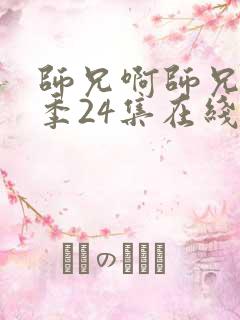 师兄啊师兄第二季24集在线免费看