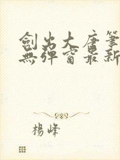 剑出大唐笔趣阁无弹窗最新章节