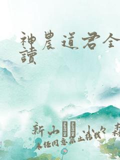 神农道君全文阅读