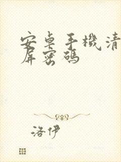 安卓手机清理锁屏密码