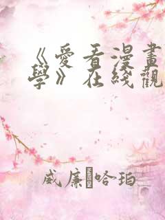 《爱看漫画的同学》在线观看免费