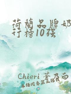 荷兰品牌奶粉排行榜10强