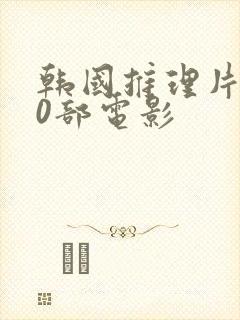 韩国推理片100部电影