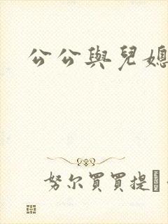 公公与儿媳苏玥