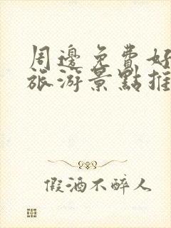 周边免费好玩的旅游景点推荐