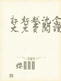 许斯越沈念欢全文免费阅读最新章节列表