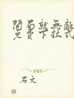 开局就无敌漫画免费下拉式漫画