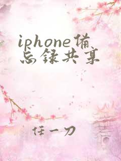 iphone备忘录共享