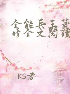 全能兵王萧晨苏晴全文阅读