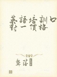 英语培训口语一对一价格