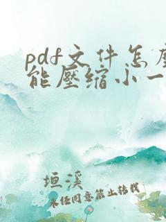 pdf文件怎么能压缩小一点