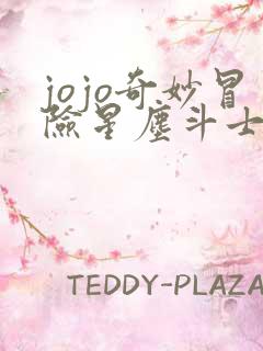 jojo奇妙冒险星尘斗士下载