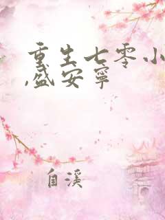 重生七零小辣媳,盛安宁