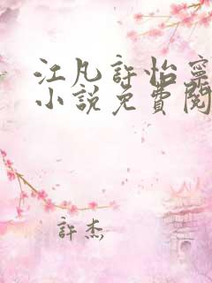 江凡许怡宁主角小说免费阅读最新章节