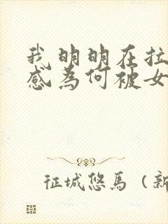 我明明在拉低好感为何被女主倒追