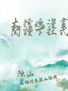 大猿魂漫画免费阅读下拉式6漫画