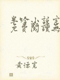 半吟小说完整版免费阅读无删减