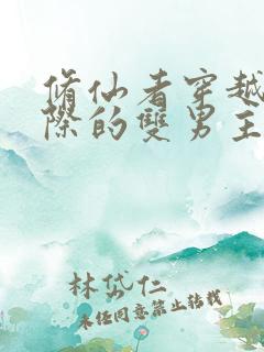 修仙者穿越到星际的双男主小说